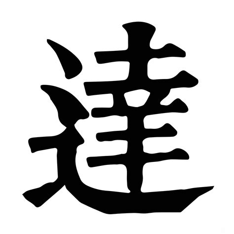 達字